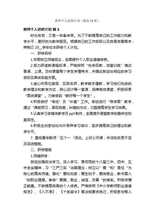 教师个人进修计划（精选19篇）