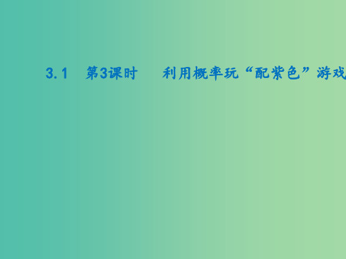 九年级数学上册 3.1 利用概率玩“配紫色”游戏(第3课时) 北师大版