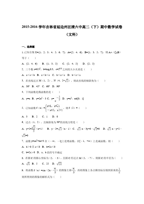 《解析》吉林省延边州汪清六中2015-2016学年高二下学期期中数学试卷(文科)Word版含解析