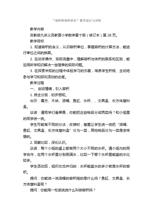 “容积和容积单位”教学设计与评析