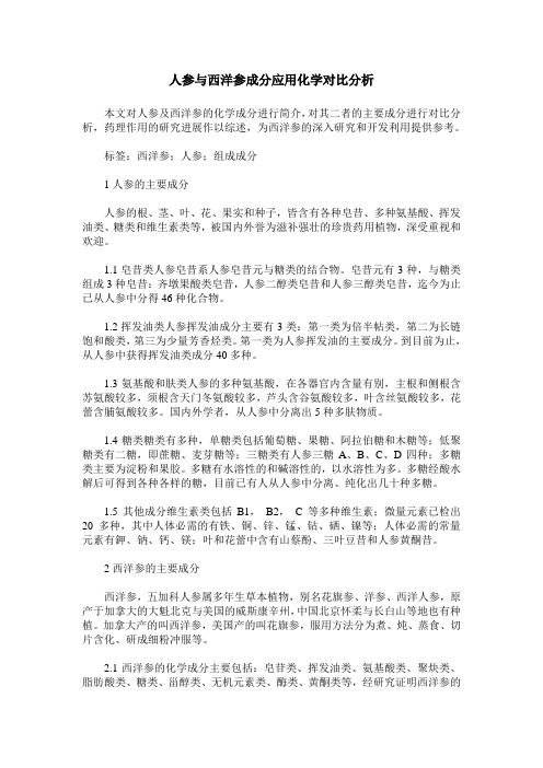 人参与西洋参成分应用化学对比分析