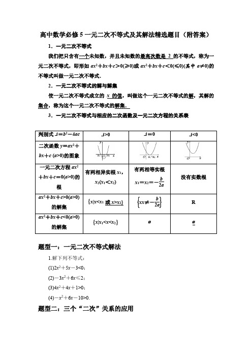 高中数学必修5一元二次不等式及其解法精选题目(附答案)