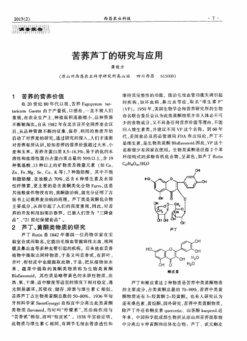 苦荞芦丁的研究与应用