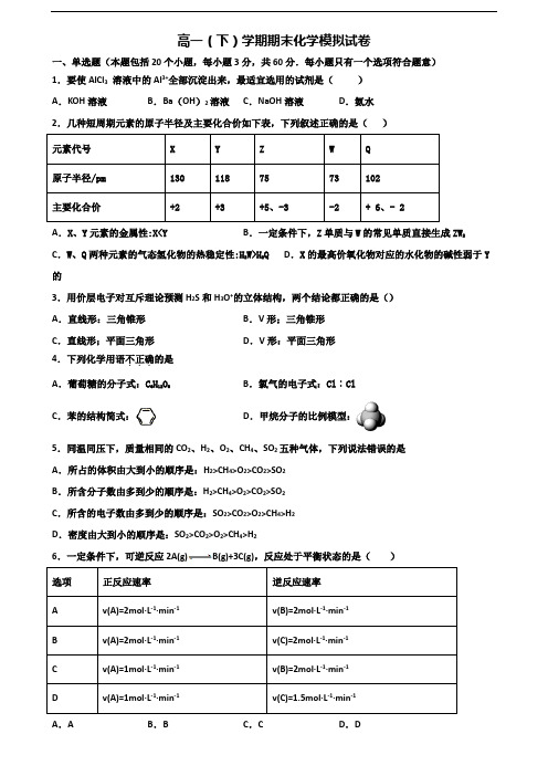 ┃试卷合集3套┃天津市2023届高一化学下学期期末复习检测试题
