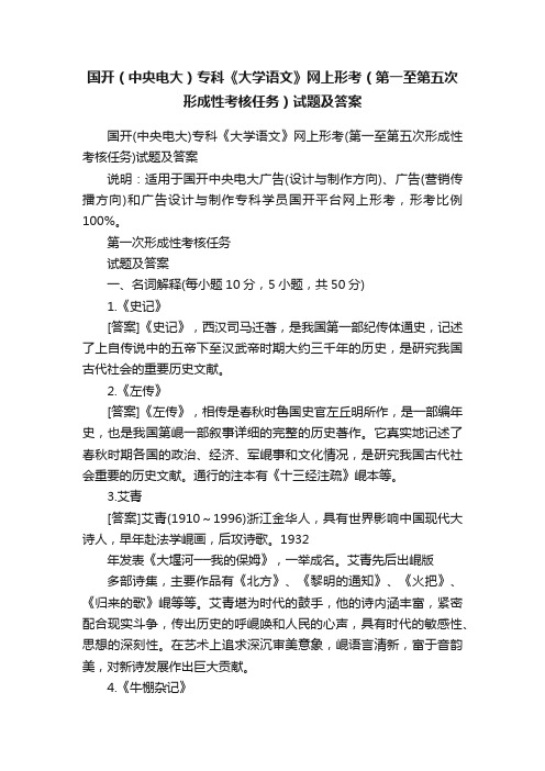 国开（中央电大）专科《大学语文》网上形考（第一至第五次形成性考核任务）试题及答案