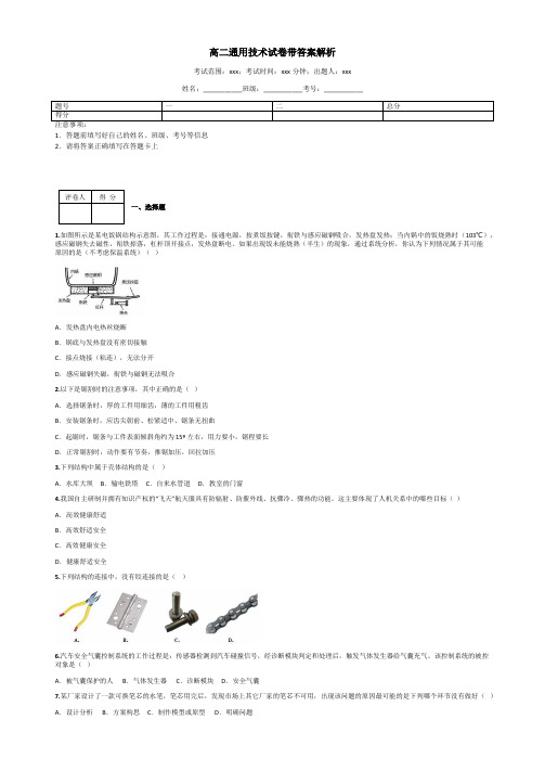 高二通用技术试卷带答案解析