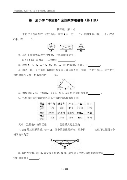 小学四年级希望杯历年数学竞赛试题与答案1-14届(最新全套完整版)