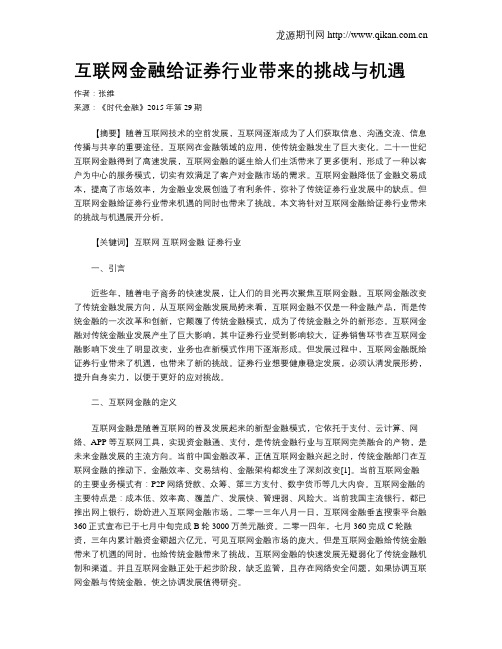 互联网金融给证券行业带来的挑战与机遇