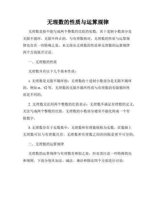 无理数的性质与运算规律