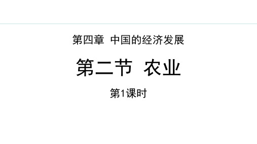 最新人教版八年级地理上册《4.2.1 农业(一)》优质教学课件