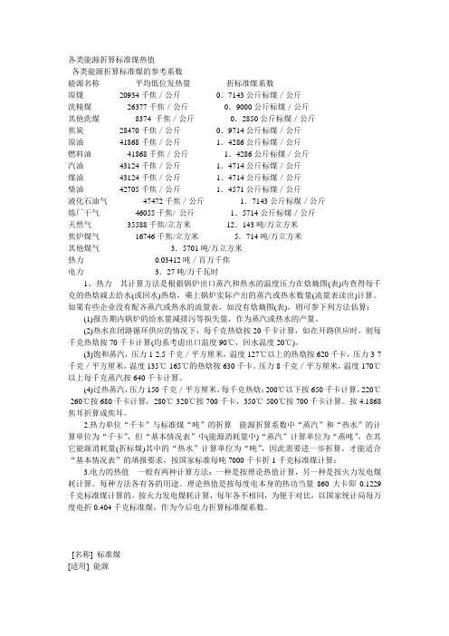 各类能源折算标准煤热值