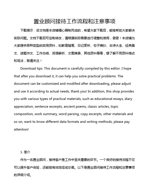 置业顾问接待工作流程和注意事项