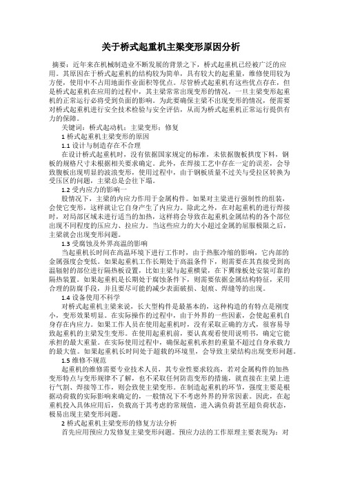 关于桥式起重机主梁变形原因分析