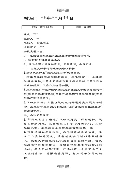 党支部会议记录之欧阳学创编