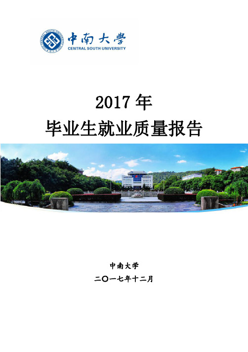 中南大学2017年毕业生就业质量报告