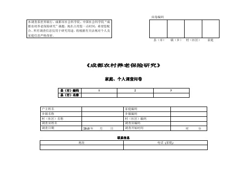 成都农村养老保险调查问卷最终.doc