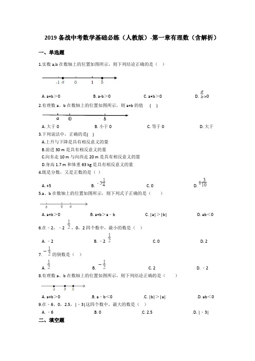 2019备战中考数学基础必练(人教版)-第一章有理数(含解析)