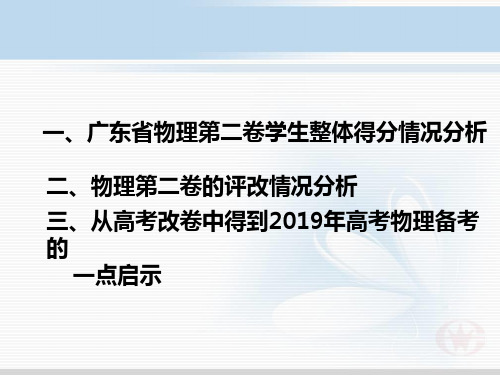 2019年高考物理评卷情况分析及备考启示-精选文档