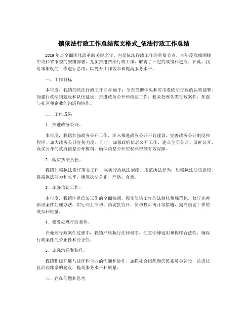 镇依法行政工作总结范文格式_依法行政工作总结