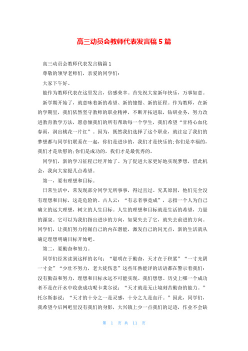 高三动员会教师代表发言稿5篇