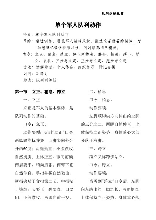 学校、部队军训、单个军人队列动作要领及组训方法(教案)