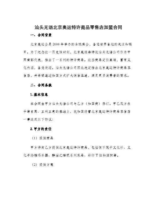 汕头无语北京奥运特许商品零售店加盟合同