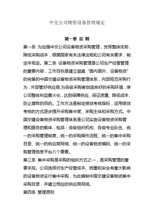 中交公司物资设备管理规定