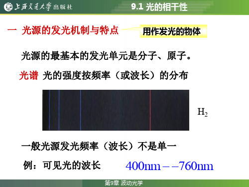 大学物理教程9.1 光的相干性