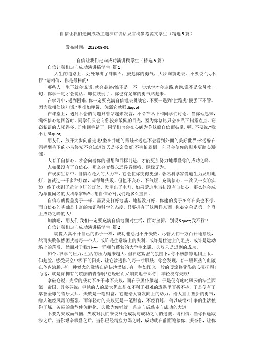 自信让我们走向成功主题演讲讲话发言稿参考范文学生(精选5篇)