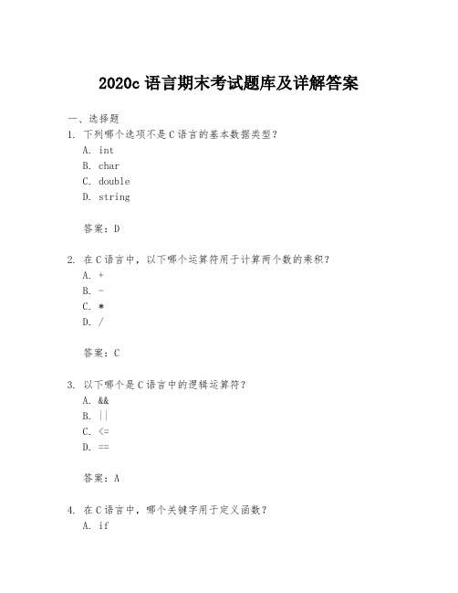 2020c语言期末考试题库及详解答案