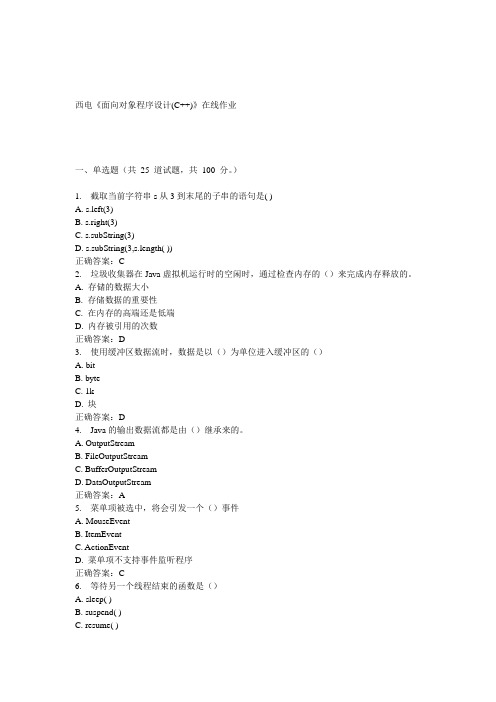 15春西电《面向对象程序设计(C++)》在线作业答案