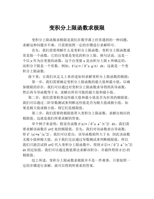 变积分上限函数求极限