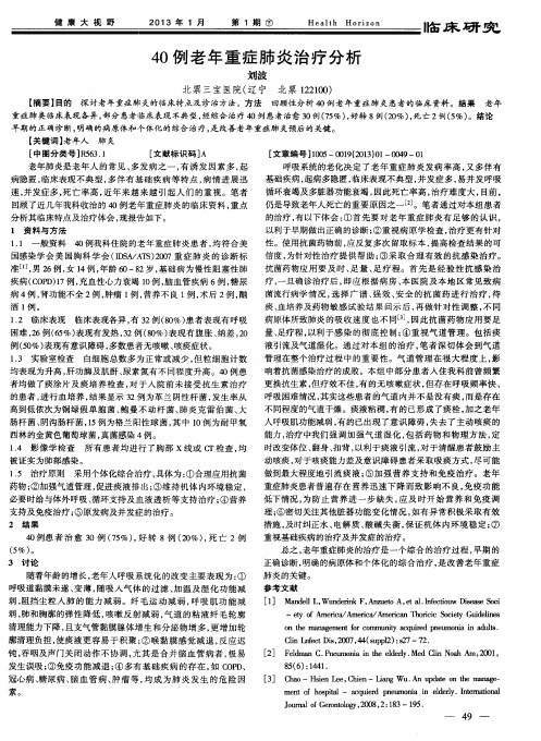 40例老年重症肺炎治疗分析