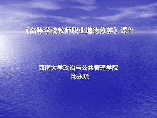 高校教师职业道德修养第一讲