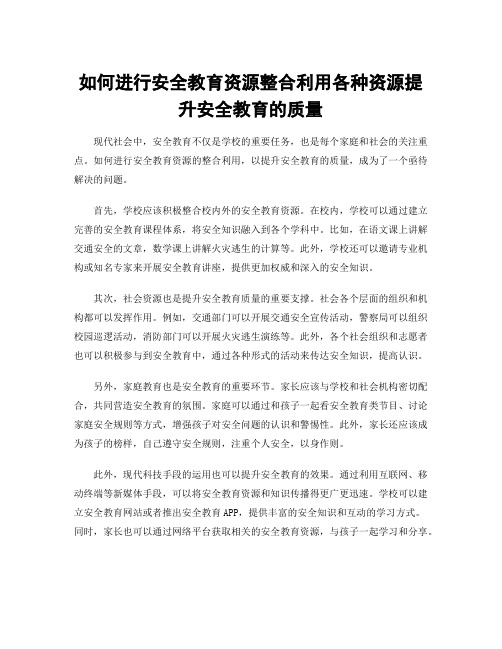 如何进行安全教育资源整合利用各种资源提升安全教育的质量