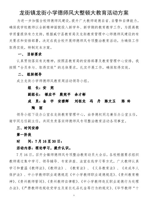 龙街小学师德师风责任书