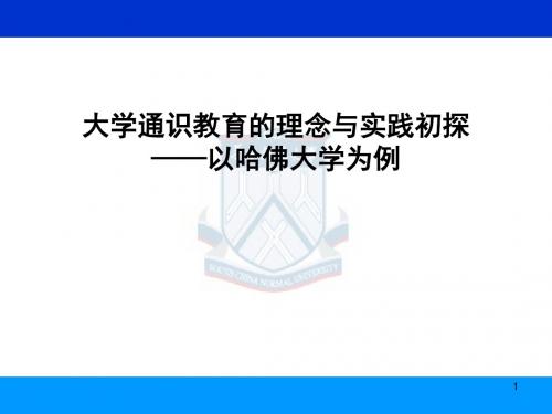 大学通识教育的理念与实践初探——以哈佛大学为例