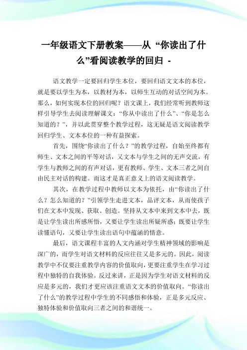 一年级语文下册教案——从 “你读出了什么”看阅读教学的回归.doc
