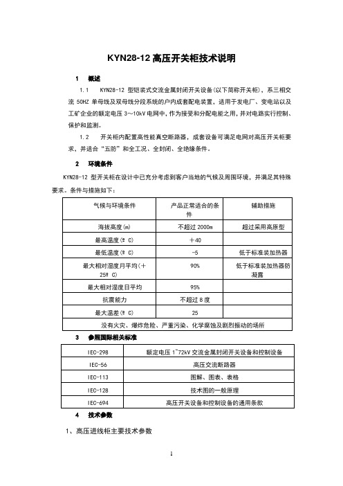 高压开关柜技术参数说明书