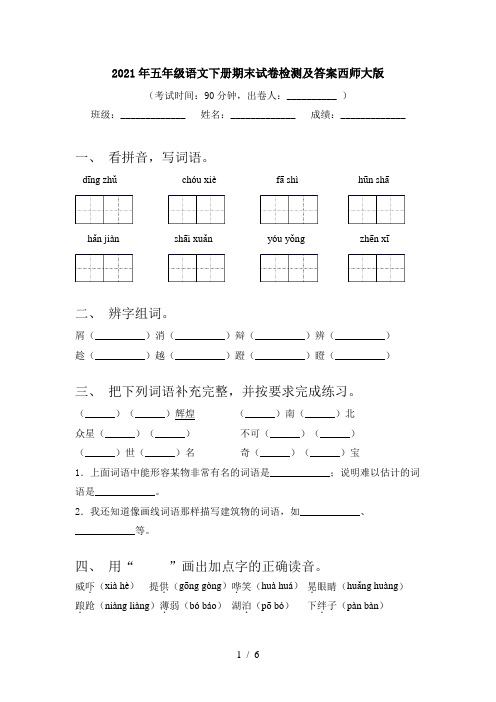 2021年五年级语文下册期末试卷检测及答案西师大版