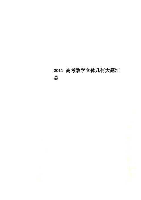 2011高考数学立体几何大题汇总