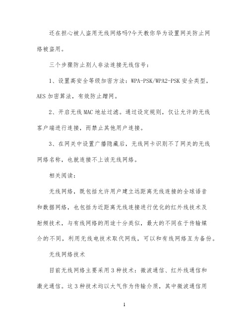 华为路由器怎么设置网关防止网络被盗用