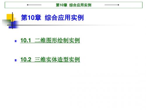 第10章 综合应用实例