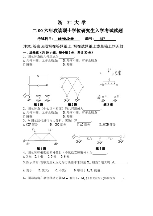 浙江大学2006 年结构力学考研试卷