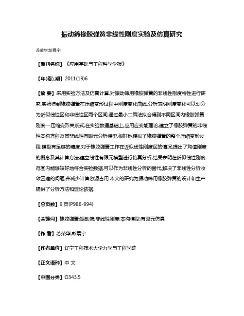 振动筛橡胶弹簧非线性刚度实验及仿真研究