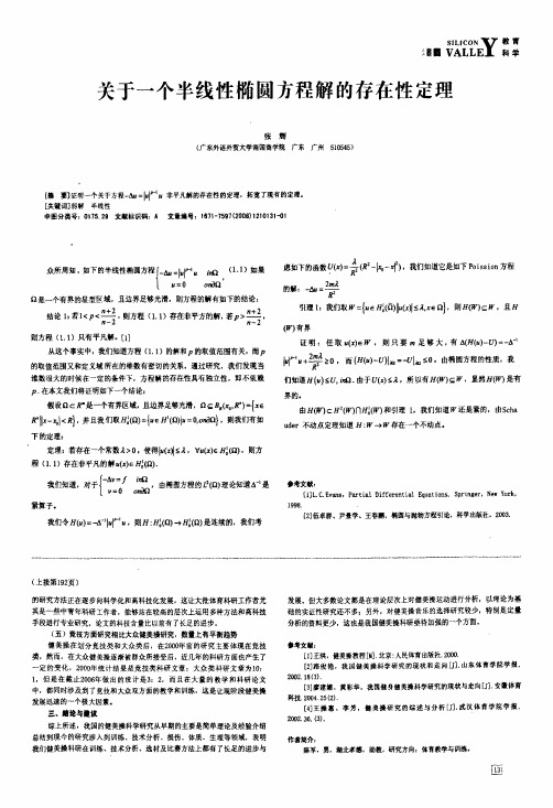 关于一个半线性椭圆方程解的存在性定理