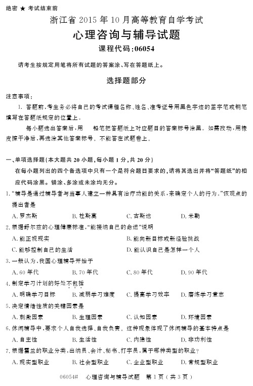 自学考试 浙江省2015年10月高等教育自学考试心理咨询与辅导试题(06054)