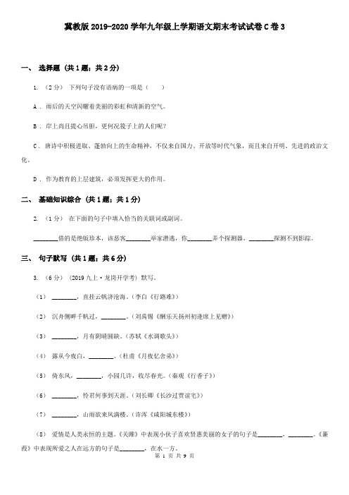 冀教版2019-2020学年九年级上学期语文期末考试试卷C卷3