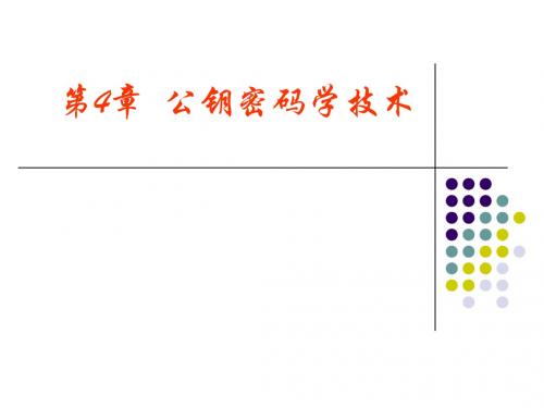 04公钥密码学技术