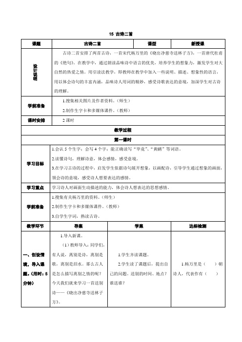 最新部编版二年级语文下册：15古诗二首教学设计及教学反思